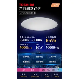 東芝 TOSHIBA 希望 40W 美肌 LED 吸頂燈 適用6坪 調光調色 LEDTWRAP12-M10