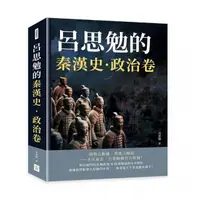 在飛比找momo購物網優惠-呂思勉的秦漢史·政治卷