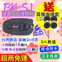 在飛比找蝦皮購物優惠-BK-S1安全帽藍牙耳機 BIKECOMM 騎士通 藍牙耳機