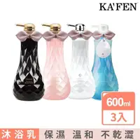 在飛比找momo購物網優惠-【KAFEN 卡氛】善肌系列 沐浴乳600ml(晶鑽/暗戀/