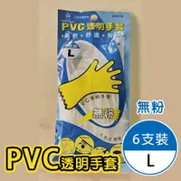 在飛比找松果購物優惠-PVC無粉透明手套 L 碗盤清洗 清洗衣物 清洗衛浴 清洗汽