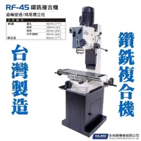 在飛比找蝦皮購物優惠-正台灣製造 RF45 鑽銑複合機 小銑床 鑽銑床 鑽銑複合銑