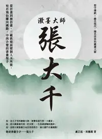 在飛比找樂天市場購物網優惠-【電子書】潑墨大師張大千：從仿畫到被仿畫，三載敦煌面壁創人未