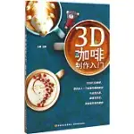 3D咖啡制作入門