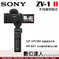 在飛比找數位達人優惠-4/2-6/2註冊送BX1 公司貨 SONY ZV-1 II