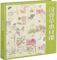 在飛比找博客來優惠-中國畫傳統技法教程：沒骨草蟲日課