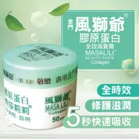 在飛比找蝦皮購物優惠-【風獅爺】膠原蛋白全效滋養霜50ML/【瑪莎莉莉】蠶絲膠原蛋