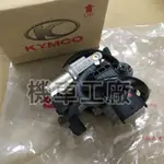 機車工廠 X-GOING GP2 節流閥 KYMCO 正廠零件