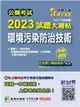 公職考試2023試題大補帖【環境污染防治技術】（103~111年試題）（申論題型）［適用三等、四等／高考、普考、地方特考］ (電子書)