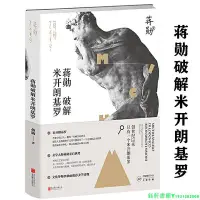 在飛比找Yahoo!奇摩拍賣優惠-蔣勛破解米開朗基羅 蔣勛談藝術美學蔣勛談西方藝術家莫奈光的追