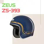 【帽帽家】ZEUS ZS-393  消光 平光  全罩 安全帽