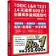 TOEIC L&R TEST 14天達標600分！全圖解多益解題技巧（四國口音MP3/APP免費下載）