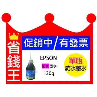 省錢王印表機 【EPSON 防水墨水 130g 單瓶 含發票】連續供墨 填充墨水