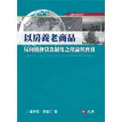 <姆斯>以房養老商品－反向抵押貸款制度之理論與實務 李智仁．潘秀菊 元照 9789862550366 <華通書坊/姆斯>