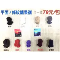 在飛比找蝦皮購物優惠-羅曼絲平面糖果襪 條紋糖果襪 糖果襪 短襪 女襪 社頭襪子 