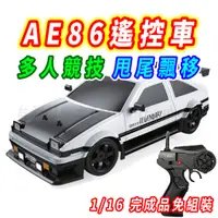 在飛比找蝦皮商城精選優惠-【台灣現貨 甩尾飄移】AE86 甩尾遙控車 搖控車 28cm