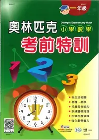 在飛比找Yahoo!奇摩拍賣優惠-世一  奧林匹克考前特訓1-6年級-現貨