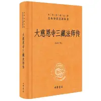 在飛比找Yahoo!奇摩拍賣優惠-大慈恩寺三藏法師傳中華經典名著全本全注全譯叢書-三全本 高永