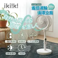 在飛比找樂天市場購物網優惠-【全館免運】【ikiiki伊崎】10吋遙控渦輪循環立扇 擺頭