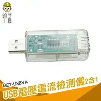 在飛比找樂天市場購物網優惠-頭手工具 行動電源電量監測 安全用電 電流錶 MET-USB