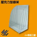 壓克力型錄架-A4規格 三層  NO.1216 公佈架 目錄架 展示架 廣告牌 價目表 菜單 標示牌 目錄架