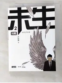 在飛比找蝦皮購物優惠-未生2-挑戰_尹胎鎬【T7／漫畫書_BHN】書寶二手書