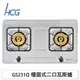 【康廚】和成牌HCG－GS231Q☆雙環銅合金爐蓋鑄鐵爐架☆不鏽鋼二口檯面式瓦斯爐☆含標準安裝☆