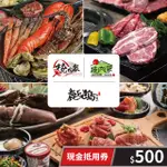 【享樂券】燒肉眾一代店/燒肉眾二代目/鹿兒島燒肉-現金抵用券500元(一次型)