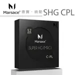 MARSACE 馬小路 SHG CPL 偏光鏡 52MM 真正拔水抗油汙 高穿透高精度頂級光學濾鏡 贈專業濕式拭鏡紙