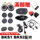 心機X無線 BKS1連接線 BKS1防水塞 BKS1底座用鐵夾 BKS2充電線 貼片 抗噪耳機綿 耳機綿 BKS1耳機套