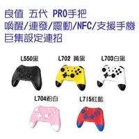 在飛比找有閑購物優惠-【就愛玩】全新現貨 良值 NS Switch Pro 五代 