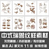 在飛比找蝦皮購物優惠-【AI CDR 設計素材】中式瑞獸紋樣素材龍鳳麒麟鳥魚獅子吉