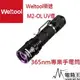 【電筒王 隨貨附發票】(附電池)Weltool衛途M2-OL “紫髯伯”UV紫外線365nm勻光手電筒 驗鈔螢光