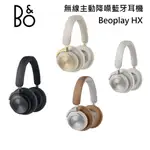 B&O BEOPLAY HX 頭戴式【限時優惠價】 藍牙無線主動降噪音樂耳機 H9 3RD 升級版