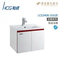 在飛比找樂天市場購物網優惠-和成 HCG 浴櫃 臉盆浴櫃 龍頭 LCS3406-3162