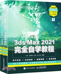 在飛比找三民網路書店優惠-中文版3ds Max 2021完全自學教程（簡體書）