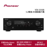 在飛比找momo購物網優惠-【Pioneer 先鋒】VSX-535 5.2聲道 AV環繞