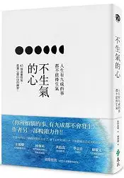 在飛比找樂天市場購物網優惠-不生氣的心：人生有九成的事都不值得生氣