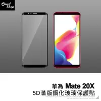 在飛比找蝦皮商城優惠-HUAWEI華為 Mate 20X 5D滿版鋼化玻璃保護貼 