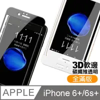 在飛比找PChome24h購物優惠-iPhone6 i6s Plus 軟弧邊 碳纖維 滿版 高清