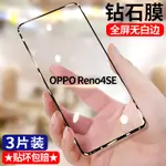 OPPO RENO4SE鑽石鋼化膜PEAM00滿版護眼抗藍光PEAT00無白邊手機膜