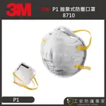 【工安防護專家】【3M】8710 P1 拋棄式 防塵口罩  工業口罩 1盒(20入)