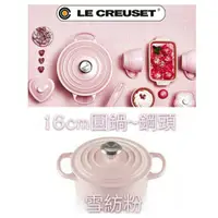 在飛比找蝦皮購物優惠-免運 日本獨家限定色  Le Creuset 16cm/圓鍋