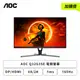 [欣亞] 【加價購】【32型】AOC Q32G3SE 電競螢幕 (DP/HDMI/VA/2K/1ms/165Hz/HDR10/FreeSync Premium/不閃屏/無喇叭/三年保固)