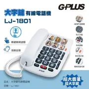 【G-PLUS 拓勤】大字鍵有線電話機 LJ-1801(家用電話 市內電話 桌上電話 老人 大音量)