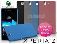 在飛比找Yahoo!奇摩拍賣優惠-[190 免運費] sony xperia z 高質感流沙殼