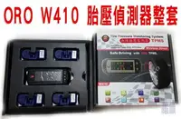 在飛比找Yahoo!奇摩拍賣優惠-ORO TPMS 胎壓偵測 W410A 偵測器 金屬氣嘴 馬