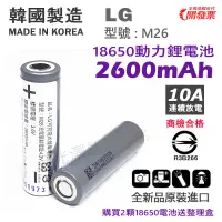 在飛比找蝦皮購物優惠-<開發票> LG 18650 M26 動力鋰電池 2600m
