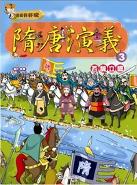 在飛比找iRead灰熊愛讀書優惠-隋唐演義（3）西魏立國