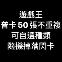 在飛比找蝦皮購物優惠-遊戲王 普卡50張 不重複 送閃卡 可挑種類 搜尋：紅鑽 白